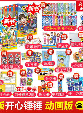 【新华文轩】开心锤锤动画版 全31册漫画书 爆笑王阿U阿衰同类漫画6-8-9-12岁小学生三四五年级课外读物 官方正版