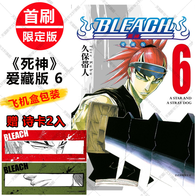 BLEACH境界 死神 爱藏版6 第6六集册本 首刷限定版 赠诗卡2张第2345678集 久保帯人台版中文进口漫画绘本故事书新华文轩死神漫画书