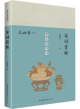 宋词赏析 沈祖棻 著 现代诗歌诗集精选经典书散文诗书籍 陕西师范大学出版社 新华书店旗舰店文轩官网