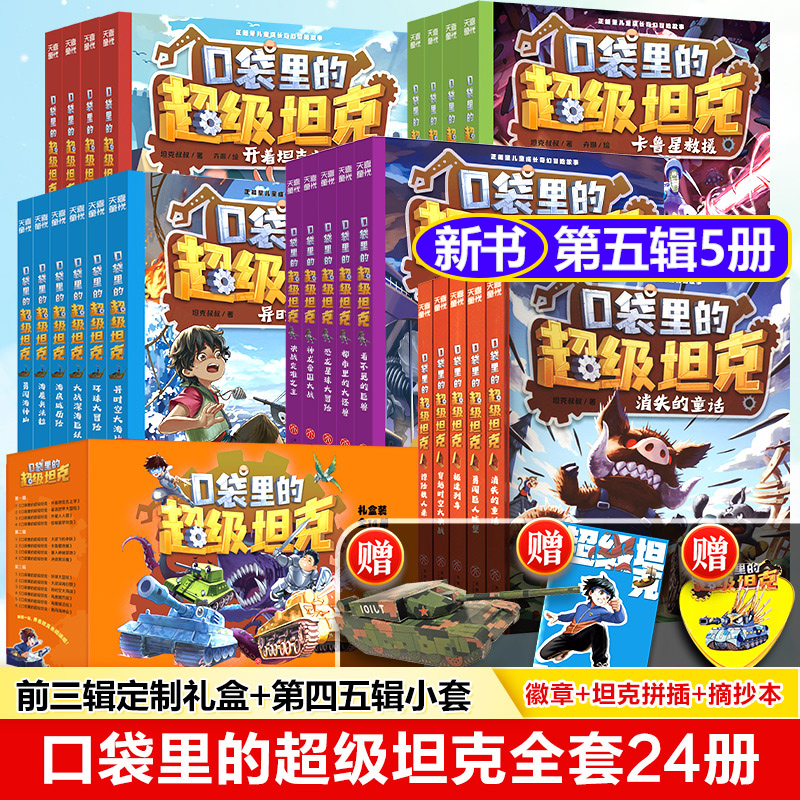 【新华文轩】口袋里的超级坦克1-5辑(全24册) 坦克叔叔著 童话世界大冒险儿童文学故事书必三四五六年级小学生课外书籍阅读正版