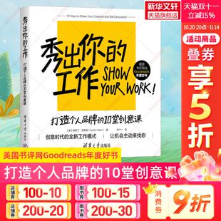 自我营销 社 打造个人品牌 清华大学出版 自媒体运营 网红运营 打造个人IP 奥斯丁克莱恩 10堂创意课 工作 秀出你