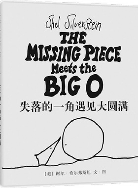 失落的一角遇见大圆满 谢尔希尔弗斯坦的绘本集8-10-12周岁小学五六年级老师推荐课外阅读童书精装图画书绘本寒暑假推荐阅读图书