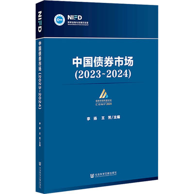 【新华文轩】中国债券市场(2023~2024) 社会科学文献出版社 正版书籍 新华书店旗舰店文轩官网