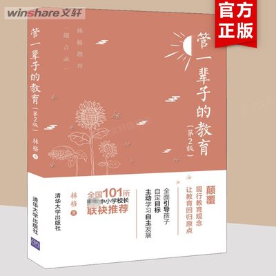 管一辈子的教育 第2版 林格著 教育孩子的书 家庭教育 养成教育丛书 教育的本质 育儿教育普及书籍 畅销书 清华大学出版社 正版