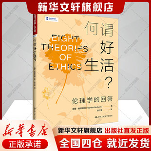 何谓好生活? 伦理学的回答 戈登·格雷厄姆 伦理学理论及其关于好生活的主张中国人民大学出版社 正版书籍 新华书店旗舰店