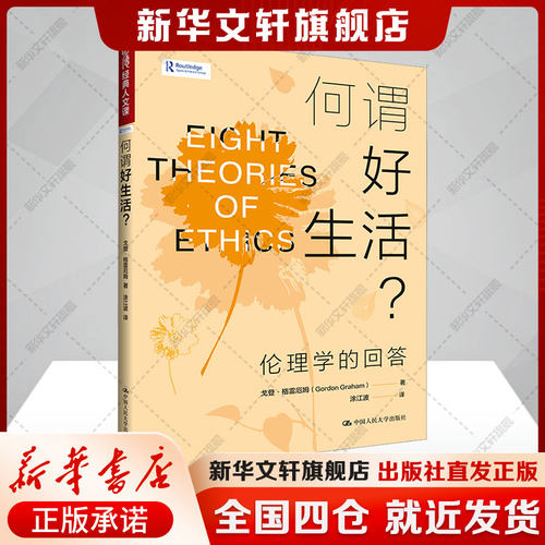 新华书店正版 伦理学、逻辑学 文轩网