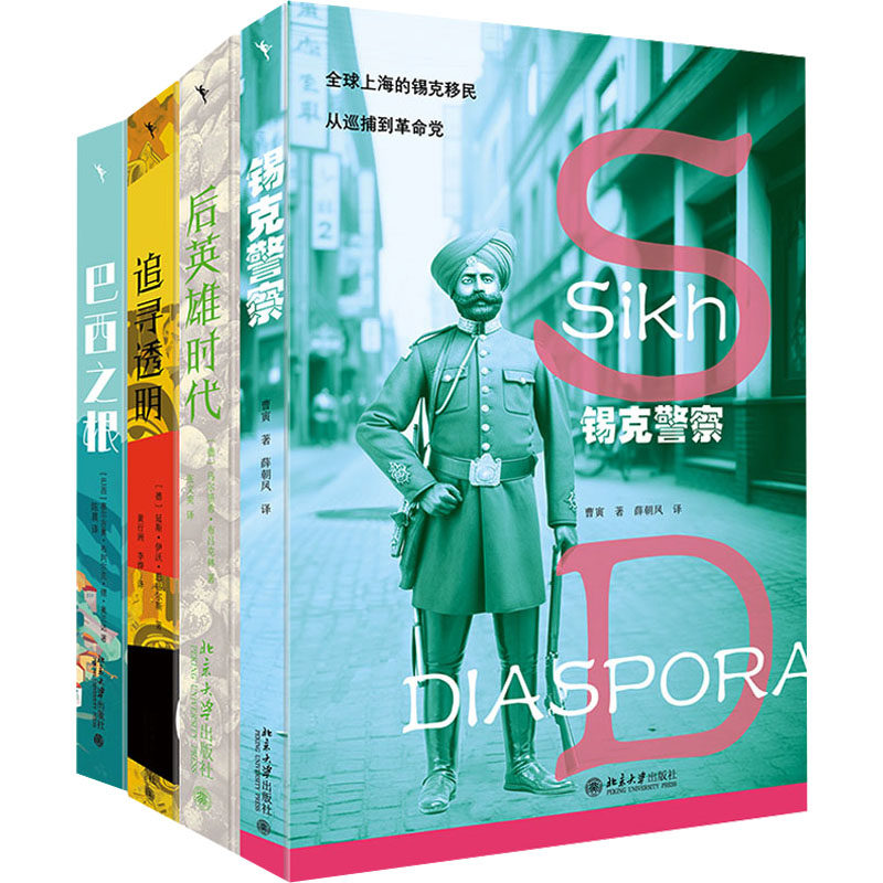 理解文明系列套装 欧洲亚洲拉丁美洲:锡克警察+巴西之根+追寻透明+后英雄时代(全4册) 曹寅 等 北京大学出版社
