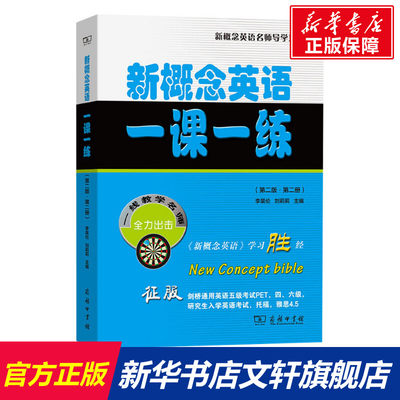 【新华文轩】新概念英语一课一练(第2册) 第2版 正版书籍 新华书店旗舰店文轩官网 商务印书馆