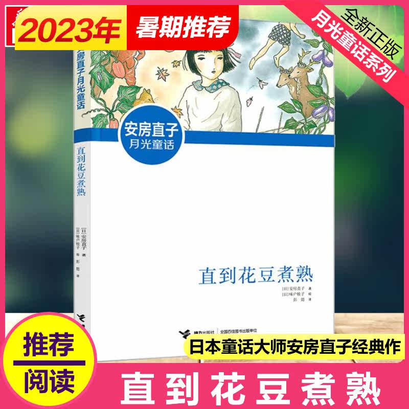 直到花豆煮熟安房直子童话故事书