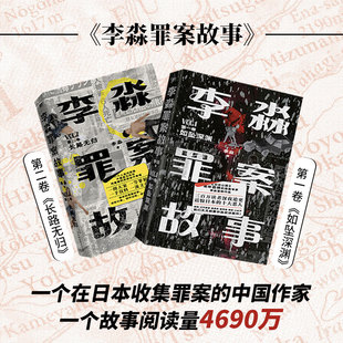 【全2册】李淼罪案故事1+2 如坠深渊+长路无归 揭秘日本十大臭名昭著的传奇杀人犯 纪实罪案 悬疑犯罪侦探推理小说畅销书正版