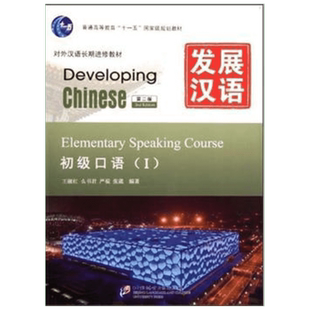 【官方正版】发展汉语 初级口语(1) 第2版北京语言大学出版社王淑红,幺书君,严褆 等 编9787561932476大学教材教材练习题集历年真