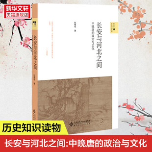 仇鹿鸣 北京师范大学出版 社 长安与河北之间 书籍 政治与文化 正版 新华书店旗舰店文轩官网 中晚唐