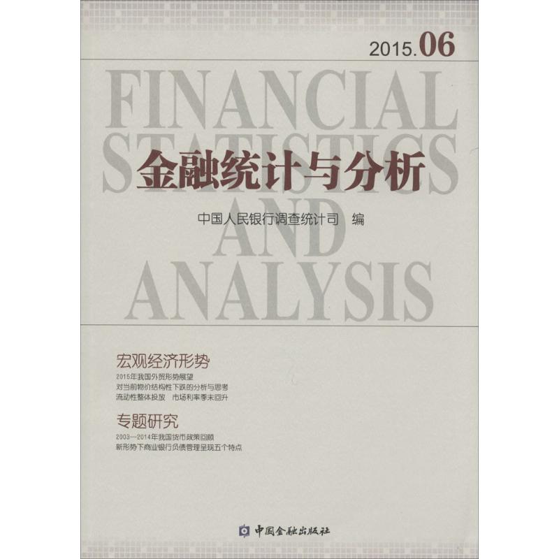 【新华文轩】金融统计与分析 2015.06 中国人民银行调查统计司 编 中国金融出版社 正版书籍 新华书店旗舰店文轩官网