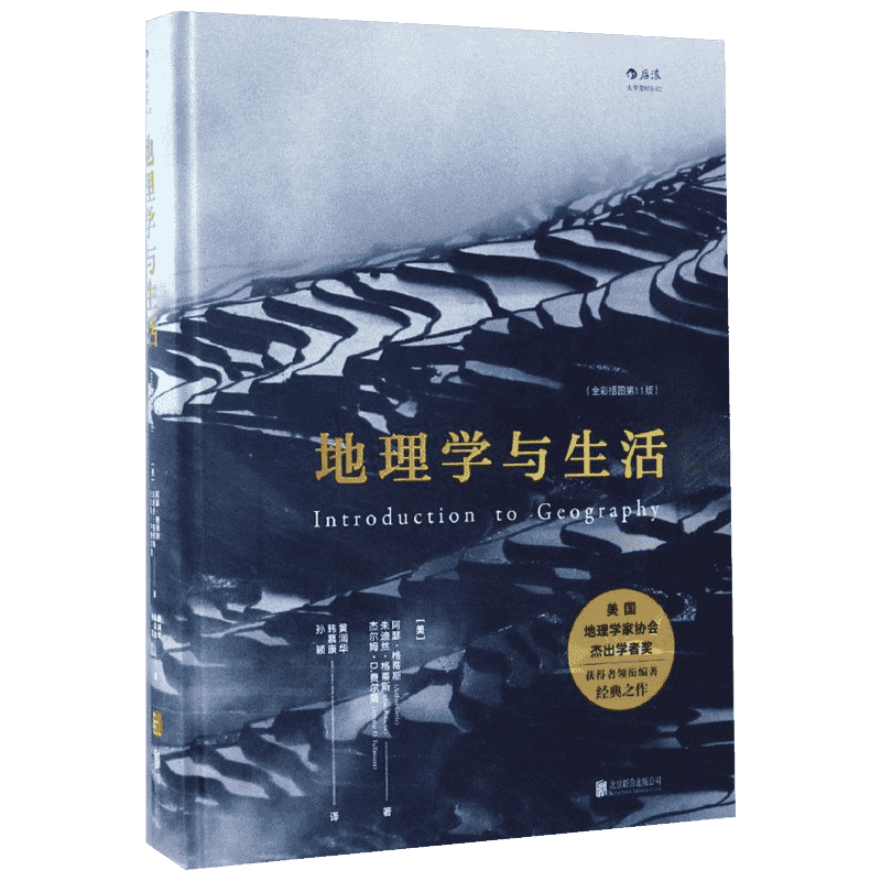 地理学与生活 精装全彩插图第11版 Geography人文自然地理区域常识旅游北斗地图分级知识点中学课外阅读书籍 后浪图书 新华正版