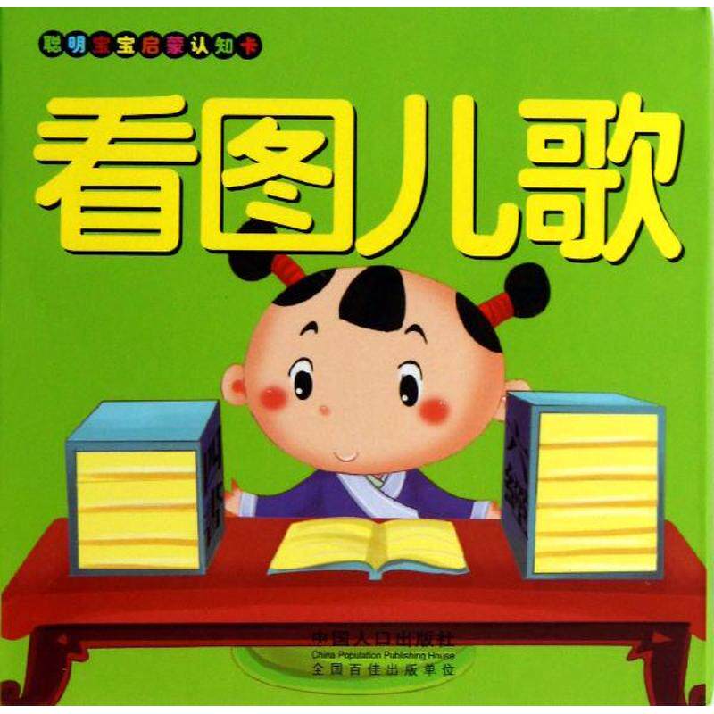 看图儿歌/聪明宝宝启蒙认知卡 王晓明 正版书籍 新华书店旗舰店文轩官网 中国人口出版社高性价比高么？