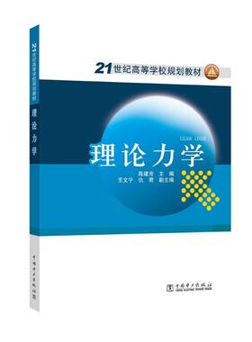 【新华文轩】理论力学/陈建芳/21世纪高等学校规划教材 陈建芳 王文宁 仇君 编 正版书籍 新华书店旗舰店文轩官网 中国电力出版社