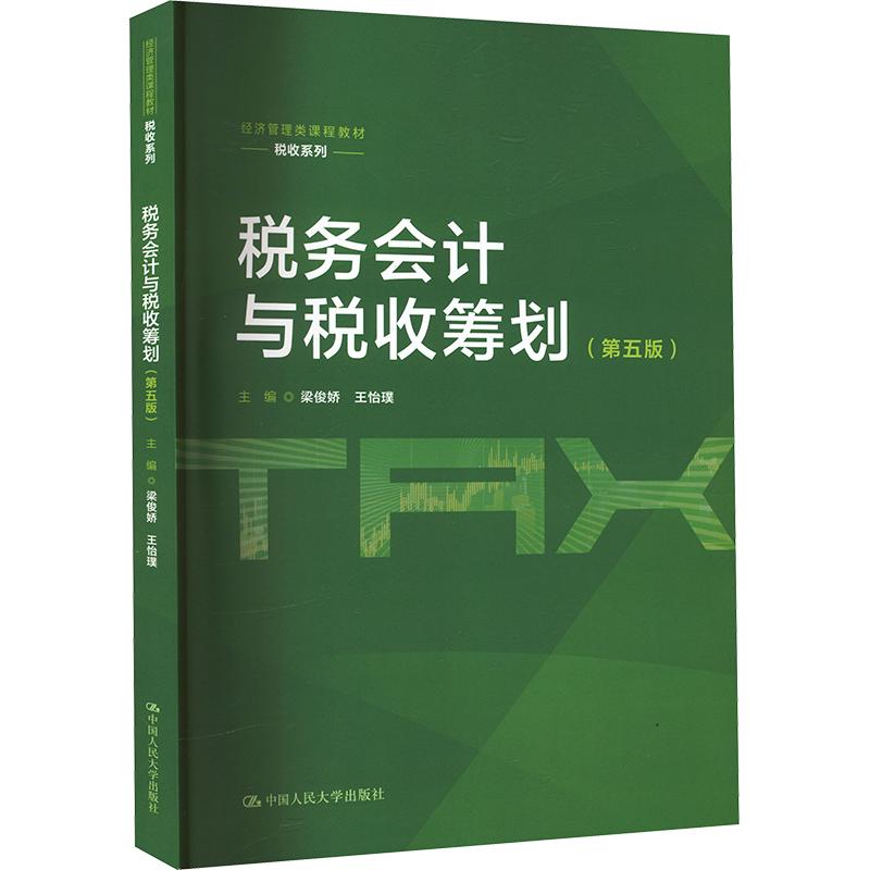 【新华文轩】税务会计与税收筹划（第五版）（经济管理类课程教材·税收系列） 正版书籍 新华书店旗舰店文轩官网图片