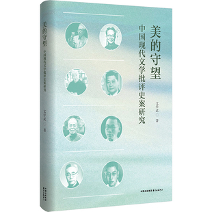 【新华文轩】美的守望 中国现代文学批评史案研究 文学武 正版书籍小说畅销书 新华书店旗舰店文轩官网 东方出版中心