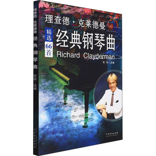 钢琴曲 正版 书籍 中国戏剧出版 理查德·克莱德曼经典 新华书店旗舰店文轩官网 社 新华文轩
