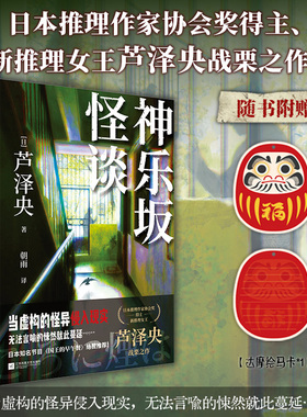 神乐坂怪谈 芦泽央著 日本悬疑怪谈经典5个串联式灵异故事+多重反转 如首无作祟之物怪屋谜案同类书 日系恐怖小说正版畅销书