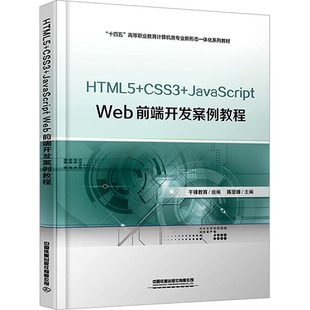 Web前端开发案例教程 新华文轩 CSS3 中国铁道出版 社有限公司 书籍 正版 JavaScript HTML5 新华书店旗舰店文轩官网