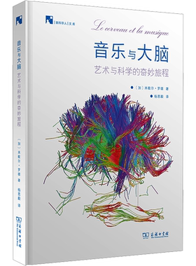【新华文轩】音乐与大脑 艺术与科学的奇妙旅程 (加)米歇尔·罗雄 正版书籍 新华书店旗舰店文轩官网 商务印书馆
