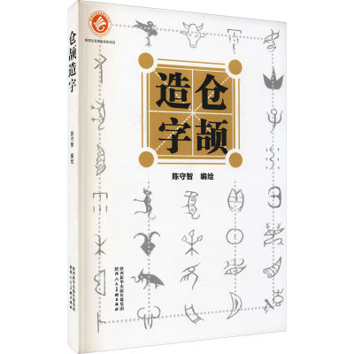 仓颉造字 正版书籍 新华书店旗舰店文轩官网 陕西人民美术出版社