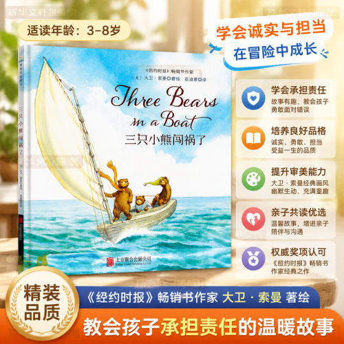 【新华文轩】三只小熊闯祸了 3-6-8岁儿童绘本幼儿阅读书籍国际大奖绘本写给所有犯错的孩子少儿成长启蒙早教图画书亲子阅读书