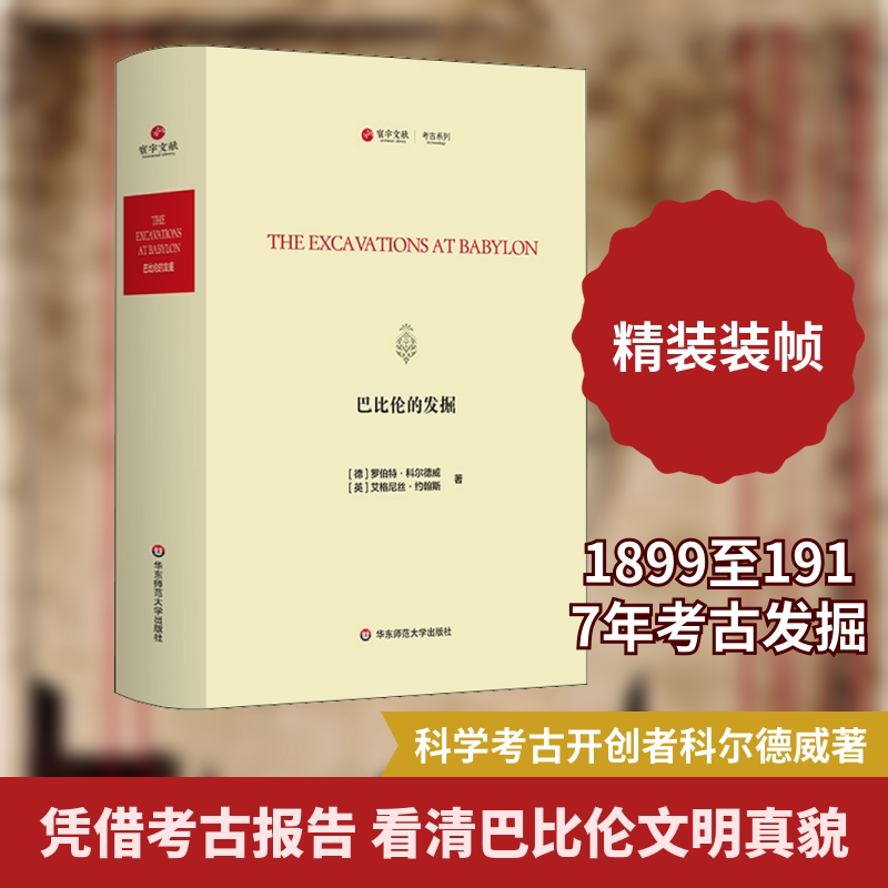 巴比伦的发掘 (德)罗伯特·科尔德威,(英)艾格尼丝·约翰斯 华东师范大学出版社 正版书籍 新华书店旗舰店文轩官网