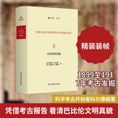 巴比伦的发掘 (德)罗伯特·科尔德威,(英)艾格尼丝·约翰斯 华东师范大学出版社 正版书籍 新华书店旗舰店文轩官网