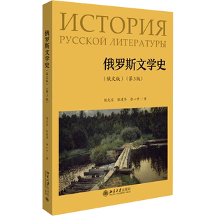 【官方正版】俄罗斯文学史(俄文版)(第3版)北京大学出版社任光宣,张建华,余一中 著大学教材9787301313688大学教材教材练习题集历