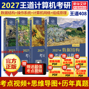 2027王道408计算机王道考研408复习指导 历年真题大纲数据结构计算机网络组成原理操作系统全家桶网课26押题冲刺卷 408模拟卷