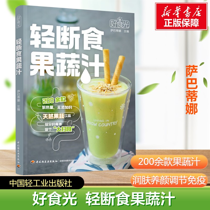 【新华文轩】好食光 轻断食果蔬汁 萨巴蒂娜 轻断食配方食谱低卡低热量无添加饮料果蔬汁大全 轻断食减肥食谱蔬果汁养生大全书正版