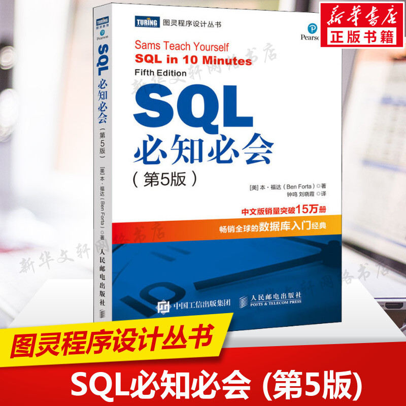 SQL必知必会(第5五版)技术人员SQL入门基础教程书籍 sql数据库入门经典教程 sql入门sql基础教程sql安装sql语句编程书籍正版