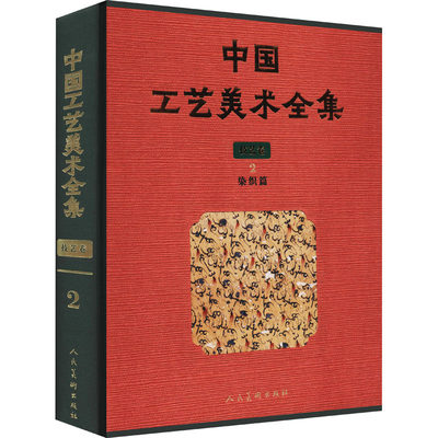 【新华文轩】中国工艺美术全集 技艺卷 2 染织篇 常亦杨 正版书籍 新华书店旗舰店文轩官网 人民美术出版社