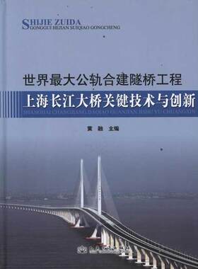 世界最大公轨合建隧桥工程:上海长江大桥关键技术与创新 黄融 主编 正版书籍 新华书店旗舰店文轩官网