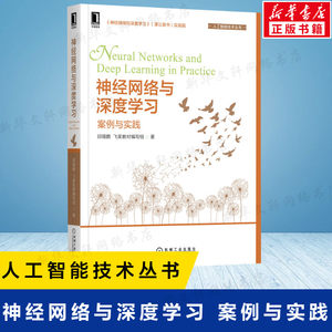 神经网络与深度学习案例与实践邱锡鹏飞桨教材编写组著计算机人工智能技术丛书卷积神经网络递归神经网络机械工业出版社正版