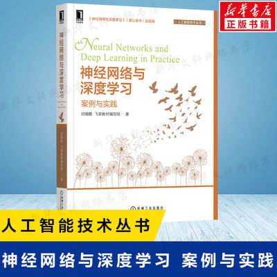 神经网络与深度学习 案例与实践 邱锡鹏飞桨教材编写组著 计算机人工智能技术丛书 卷积神经网络 递归神经网络 机械工业出版社正版