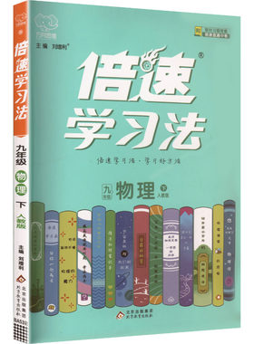 【新华书店】2026春初中倍速学习法九年级下册物理人教版初中课本同步讲解初三教材解读解析九下辅导资料书万向思维官方旗舰店正品