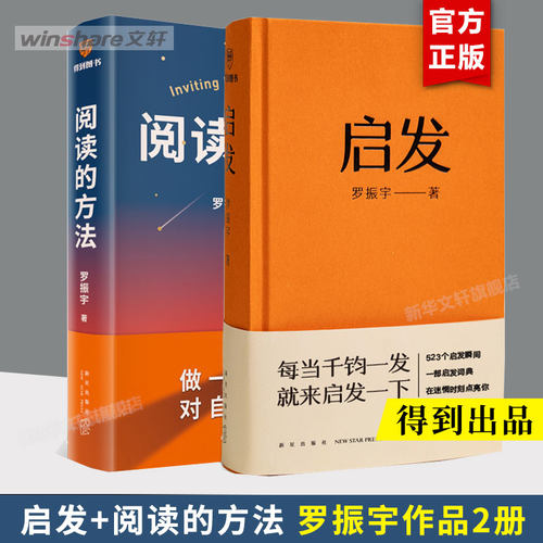 【2册】阅读的方法+启发书 得到创始人罗振宇著 做一点小努力对自己很满意千钧一发启发一下自我实现励志书籍 新华文轩正版