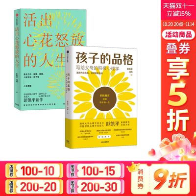 活出心花怒放的人生+孩子的品格 彭凯平,闫伟 中信出版社 正版书籍 新华书店旗舰店文轩官网