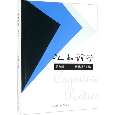 【新华文轩】认知诗学 第9辑 正版书籍小说畅销书 新华书店旗舰店文轩官网 西南交通大学出版社