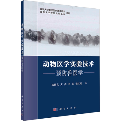 【官方正版】动物医学实验技术 预防兽医学科学出版社张勤文 等 编9787030735003教材练习题集辅导新华书店旗舰店文轩官网