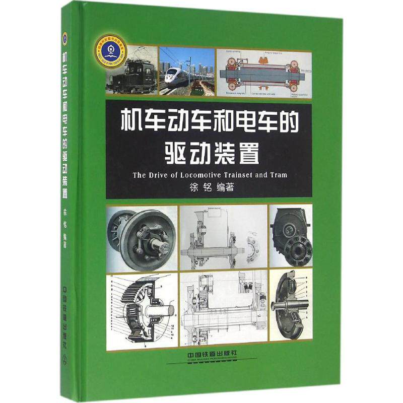 机车动车和电车的驱动装置 徐铭 编著 正版书籍 新华书店旗舰店文轩官网 中国铁道出版社怎么看?
