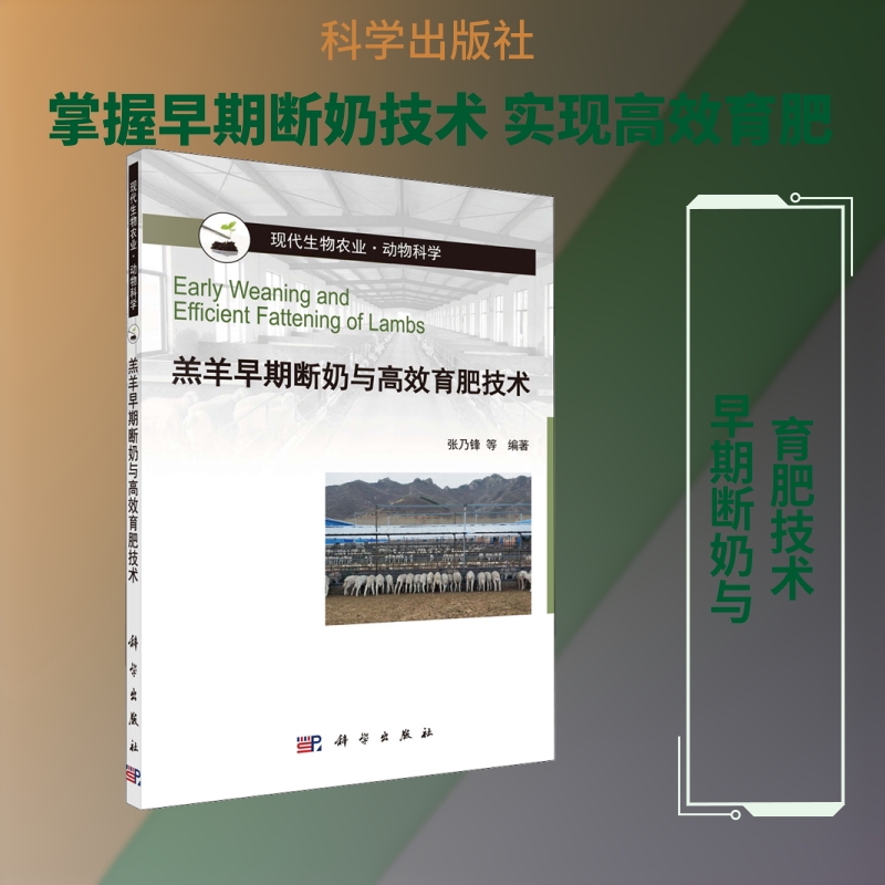 羔羊早期断奶与高效育肥技术 正版书籍 新华书店旗舰店文轩官网 科学出版社