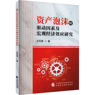 中国财政经济出版 王升泉 社 正版 新华书店旗舰店文轩官网 资产泡沫 书籍 驱动因素及宏观经济效应研究