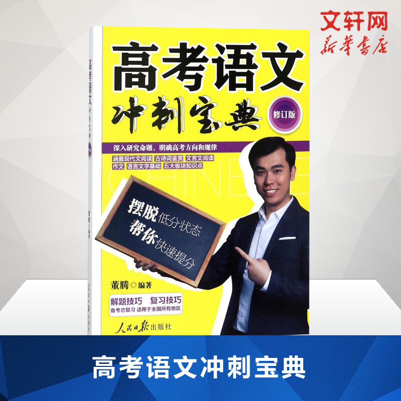 高考语文冲刺宝典 董腾著 初中高中必刷题 搭配学霸笔记教材帮五年中考三年模拟一本涂书衡水中学状元笔记中考满分作文