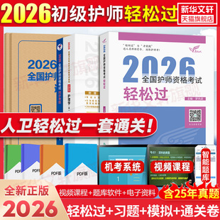 护师备考2026人卫版轻松过初级护师卫生专业技术资格考试教材护理学随身记历年真题库模拟试卷习题集资料罗先武习题库执业资格考试