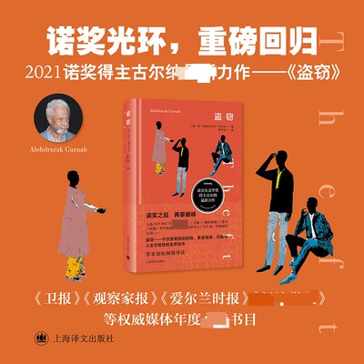 盗窃 诺奖得主阿卜杜勒拉扎克·古尔纳著 三个青年的成长故事在社会剧变下 一个交织友谊与爱情欲望与背叛以及自我救赎的故事书籍