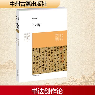 【新华文轩】书谱 (唐)孙过庭 著;赵宏 注解 正版书籍小说畅销书 新华书店旗舰店文轩官网 中州古籍出版社